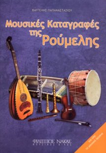 Μουσικές Καταγραφές της Ρούμελης