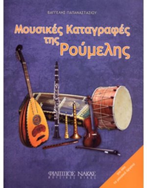 Μουσικές Καταγραφές της Ρούμελης