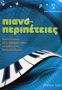 Πιανοπεριπέτειες
