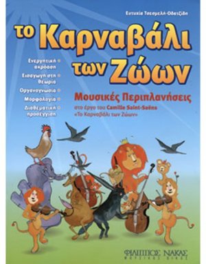 Το Καρναβάλι των ζώων