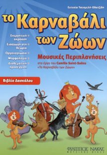 ''Το Καρναβάλι των Ζώων'' - Βιβλίο Δασκάλου