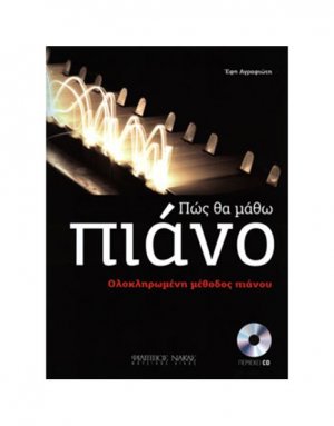 Πως θα μάθω πιάνο - Βιβλίο + CD