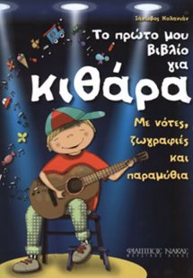 Το πρώτο μου βιβλίο για κιθάρα με νότες, ζωγραφιές και ...