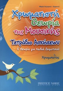 Χρωματιστή Θεωρία της Μουσικής Τετράδιο Ασκήσεων