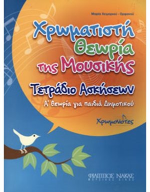 Χρωματιστή Θεωρία της Μουσικής Τετράδιο Ασκήσεων