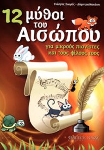 12 Μύθοι του Αισώπου