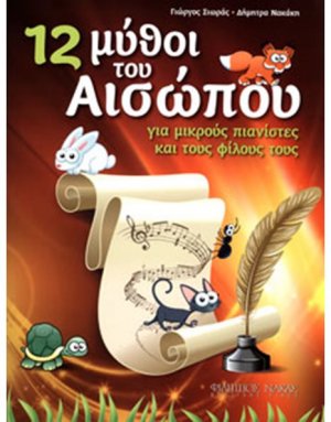 12 Μύθοι του Αισώπου