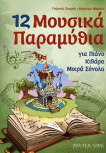 12 Μουσικά Παραμύθια