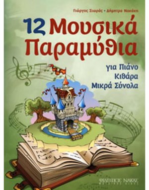 12 Μουσικά Παραμύθια