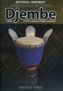 Αφρικανικά Κρουστά Djembe