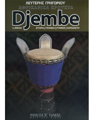 Αφρικανικά Κρουστά Djembe