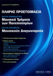 Πλήρης προετοιμασία για την εισαγωγή στα Μουσικά Τμήματ...