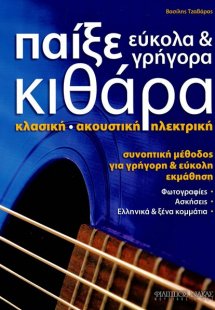 Παίξε Εύκολα & Γρήγορα Κιθάρα