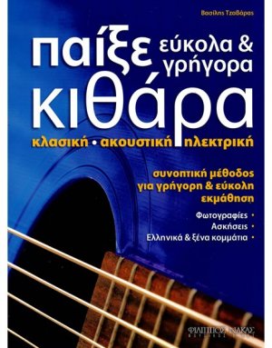 Παίξε Εύκολα & Γρήγορα Κιθάρα