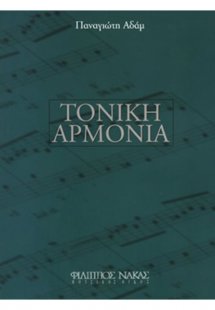 Τονική Αρμονία