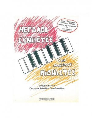 Μεγάλοι Συνθέτες Για Μικρούς Πιανίστες