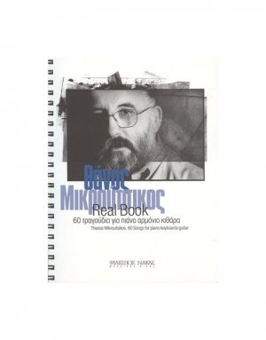 Μικρούτσικος Θάνος Real Book