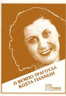 Γιαννίδης Κώστας - Η Βέμπο τραγουδά Γιαννίδη