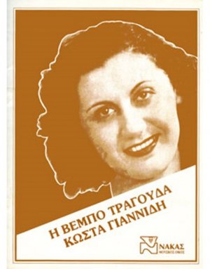 Γιαννίδης Κώστας - Η Βέμπο τραγουδά Γιαννίδη