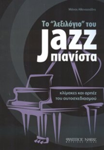 Το λεξιλόγιο του Jazz Πιανίστα