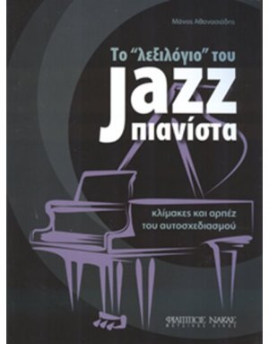 Το λεξιλόγιο του Jazz Πιανίστα