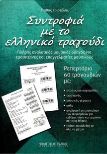 Χριστέλης Στάθης - Συντροφιά με το Ελληνικό Τραγούδι