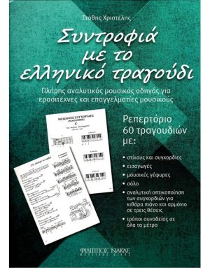 Χριστέλης Στάθης - Συντροφιά με το Ελληνικό Τραγούδι