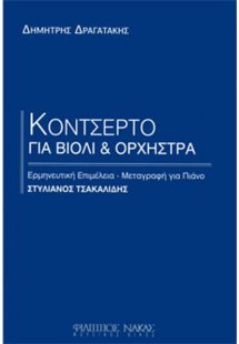 Δραγατάκης Δημήτρης - Κοντσέρτο για βιολί και ορχήστρα ...