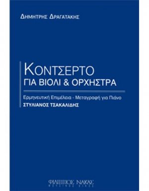 Δραγατάκης Δημήτρης - Κοντσέρτο για βιολί και ορχήστρα ( Πιάνο )
