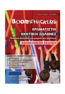 Χρωματιστοί Ηχητικοί Σωλήνες (Boomwhackers)