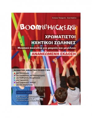 Χρωματιστοί Ηχητικοί Σωλήνες (Boomwhackers)