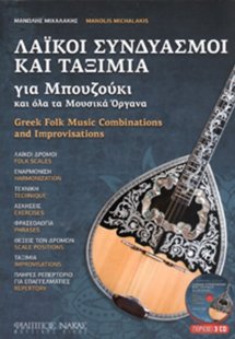 Λαϊκοί Συνδυασμοί & Tαξίμια για Μπουζούκι