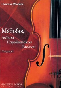 Μέθοδος Λαικού Παραδοσιακού Βιολιού Ι