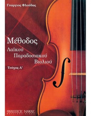 Μέθοδος Λαικού Παραδοσιακού Βιολιού Ι