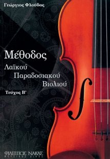 Μέθοδος Παραδοσιακού Βιολιού ΙΙ