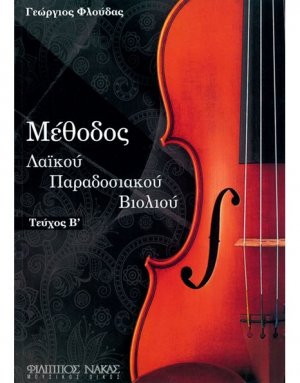 Μέθοδος Παραδοσιακού Βιολιού ΙΙ