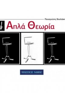 Bουλιάκης Παναγιώτης Aπλά Θεωρία