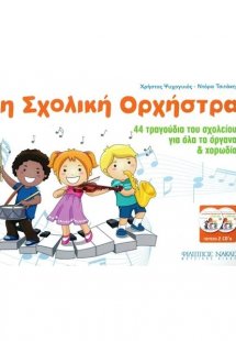 Η σχολική ορχήστρα (Βιβλίο + CD)