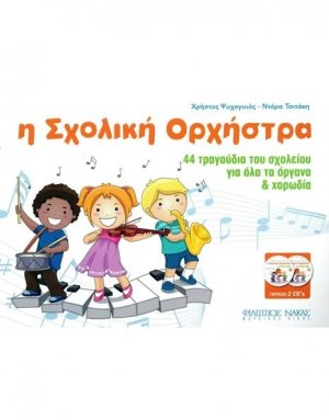 Η σχολική ορχήστρα (Βιβλίο + CD)