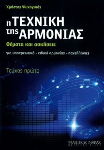 Η τεχνική της Αρμονίας (Τεύχος πρώτο)