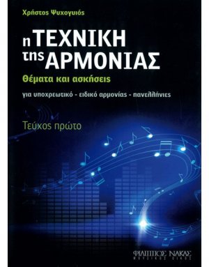 Η τεχνική της Αρμονίας (Τεύχος πρώτο)