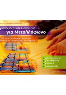 Τραγούδια και Παιχνίδια για Μεταλλόφωνο