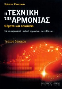 Η τεχνική της αρμονίας ( Τεύχος δεύτερο )