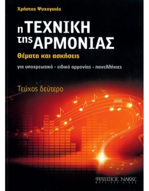Η τεχνική της αρμονίας ( Τεύχος δεύτερο )