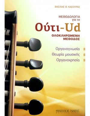 Μέθοδος για ούτι