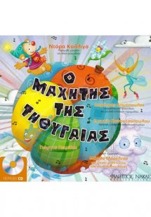 Ο Μαχητής της Τηθυγαιας ( Βιβλίο / CD )