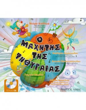 Ο Μαχητής της Τηθυγαιας ( Βιβλίο / CD )
