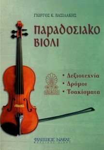 Παραδοσιακό Βιολί