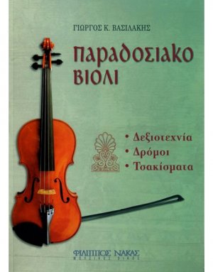Παραδοσιακό Βιολί