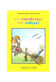 Το Αλφαβητάρι της Κιθάρας